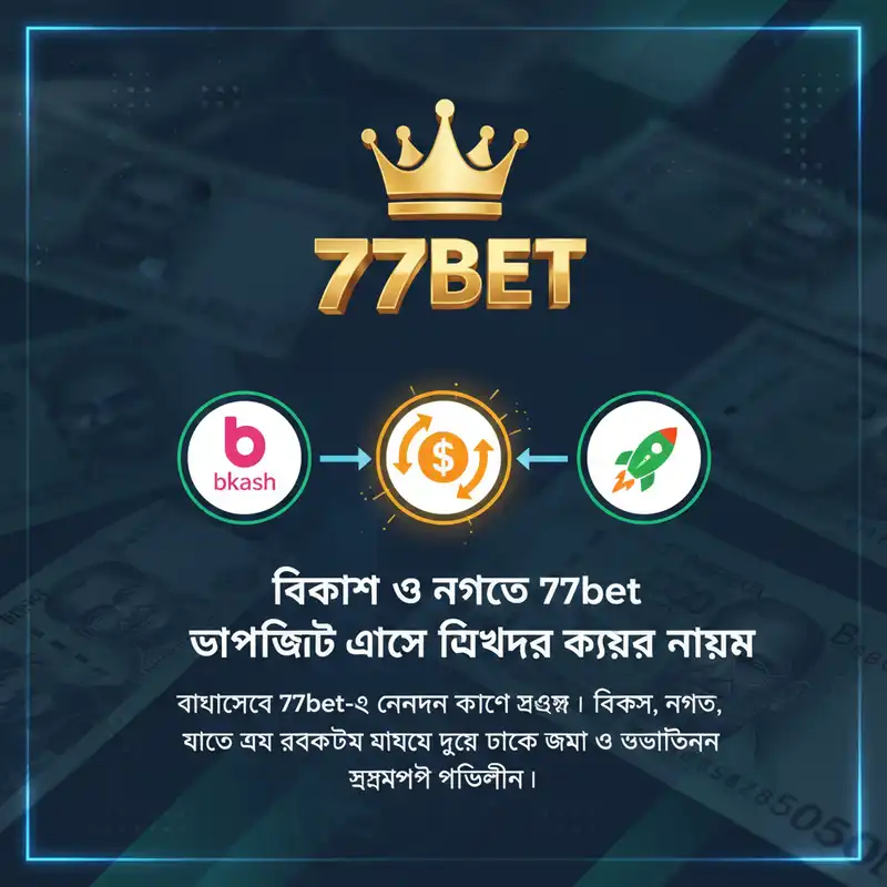 77bet পেমেন্ট পদ্ধতি বিকাশ ও নগদ